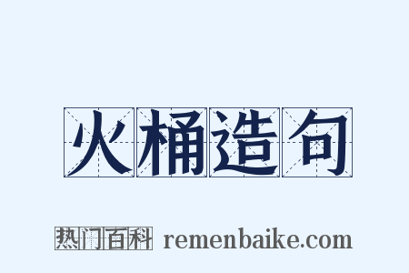 火桶造句是什么意思的图片